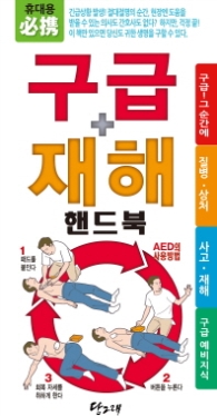 구급 재해 핸드북 (휴대용 필수)